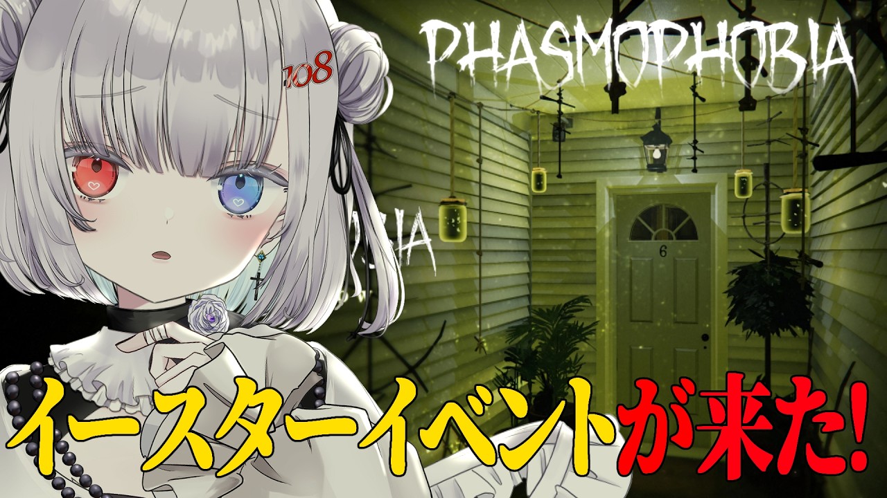 【初見歓迎】イベント来たしやるわよ！【 Phasmophobia 】 #ゲーム実況