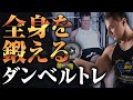 【筋トレ】ダンベルを使って全身をでかくする!胸、肩、背中、腕、脚を徹底的に鍛え抜く方法【全身トレ】