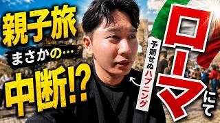 【ローマ】オカンの体調に異変が...海外で1番怖いこと。