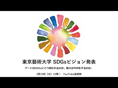 建築学科 「東京藝術大学 SDGsビジョン発表」ウェビナー