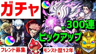 【モンスト】ガチャ🔴ピックアップ🔵呪術廻戦 乙骨憂太 リベンジ  VTuber フレンド募集 怪物彈珠MonsterStrike