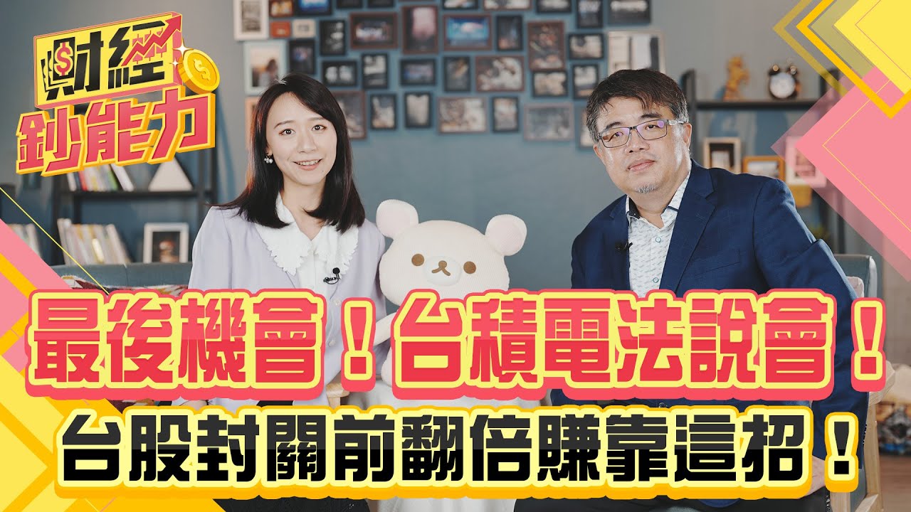 最後機會!台積電法說會!台股封關前翻倍賺靠這招!