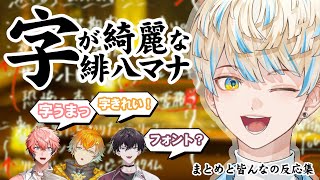 【緋八フォント】字が綺麗な緋八マナ【にじさんじ/切り抜き/緋八マナ】#緋八マナ　#緋八マナ切り抜き