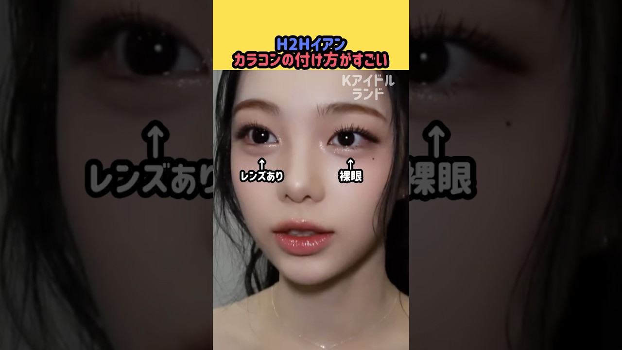 H2Hイアン カラコンの付け方がすごい！