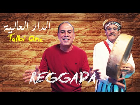 Talbi One DAR AL ALYA Reggada 2023 / 2024  طالبي وان الدار العالية رڭادة