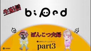 【Biped】part3【ぽんこつ夫婦】今日も仲良くぐだぐだプレイ、子供起きたら即終了！！
