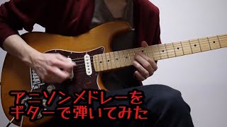 amazing break terraformars（00:08:16 - 00:13:29） - アニソンメドレーをギターで弾いてみた4-Anime Songs Guitar Medley 4