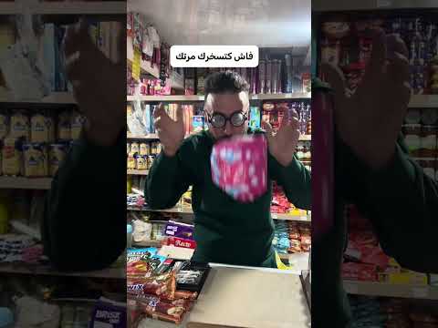 فاش كاتسخرك مرتك😂