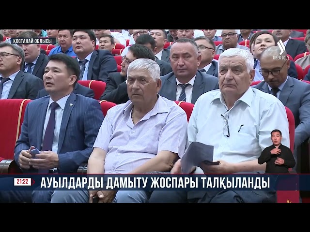 Ауылдарды дамыту жоспары талқыланды