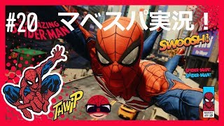 #20【最高難易度】Marvel's Spider Man実況