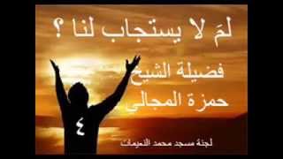 صورة لمَ لا يستجاب لنا؟ 4 - الشيخ حمزة المجالي