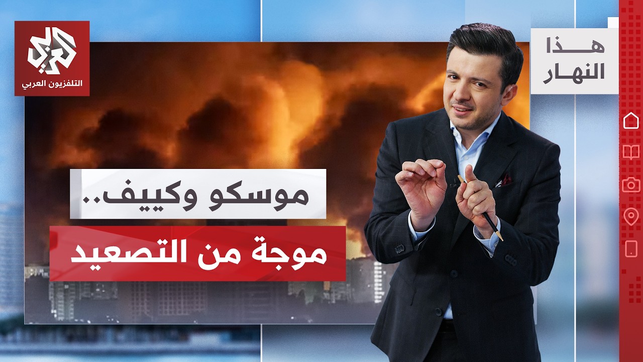أين تركزت الهجمات الروسية على عاصمة أوكرانيا؟│ هذا النهار