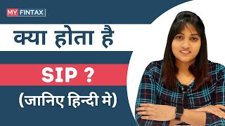 What is SIP (in hindi) | SIP kya hai | SIP kya hota hai | Systematic Investment Plan