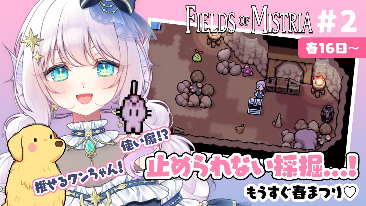 【Fields of Mistria #2】採掘が楽しすぎて止まらない！もうすぐ初めての春まつり🌸【夜伝ミル／個人Vtuber】