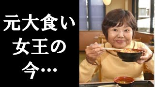 【衝撃】元大食い女王・赤阪尊子さん 還暦を越えて“食欲”に変化が
