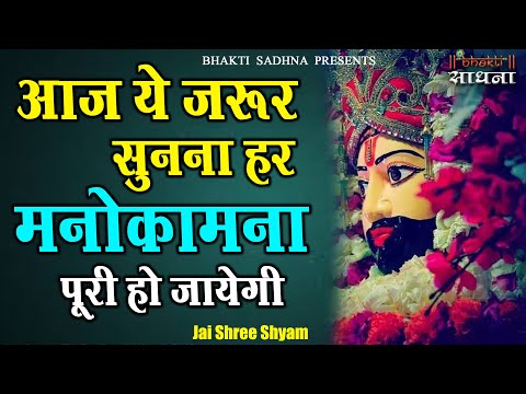 आज के दिन ये सुनो हर मनोकामना पूरी हो जायेगी || Khatu Shyam BHajan 2026 || खाटू श्याम भजन