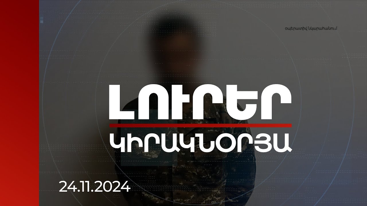 Լուրեր. Կիրակնօրյա թողարկում | Չորս տարում պետական դավաճանության հոդվածով վեց դատավճիռ է կայացվել