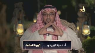 صورة التحصين الفكري برنامج تربية العظماء مع الأستاذ حمزة الزبيدي