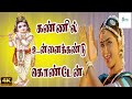 கண்ணில் உன்னைக்கண்டு கொண்டேன் கண்ணப�