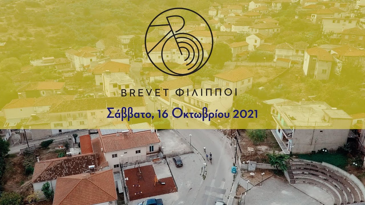 BREVET ΦΙΛΙΠΠΟΙ 2021