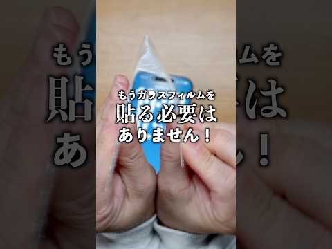iPhoneやスマホにもうガラスフィルムを貼る必要はありません！