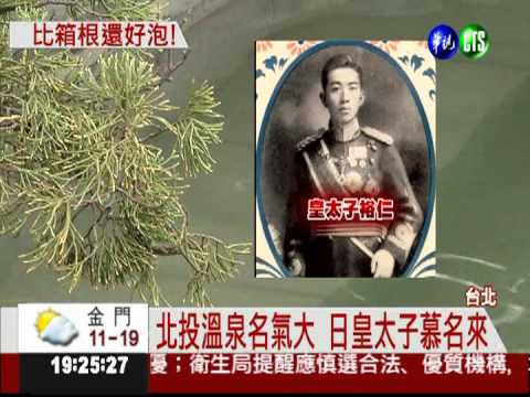 台灣溫泉王! 北投享譽"溫泉天堂"