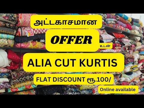 🎉 அட்டகாசமான OFFER உடன் ALIA CUT KURTIS ஒவ்வொரு KURTIS ரூ.100/FLAT DISCOUNT M,l,xl,xxl&FULL STOCK 🎉