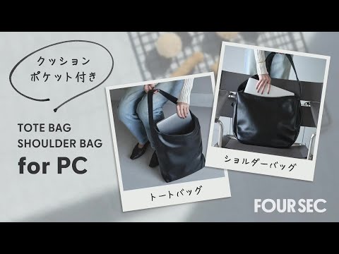 コクヨ PCポケットトートバッグ・PCポケットショルダーバッグ ＜FOUR SEC＞
