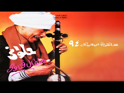 Halawany (Sahra Saidi 94 (Halawany) - Metkal Kenawy |  حلواني (سهره سعيده 94 حلواني - متقال قناوي