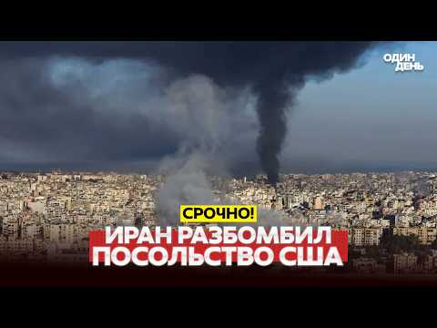 🔴 PILNE TRUMP: ZA PÓŹNO NA UZGODNIENIA! IRAN ATAKUJE AMBASADY #новости #одиндень