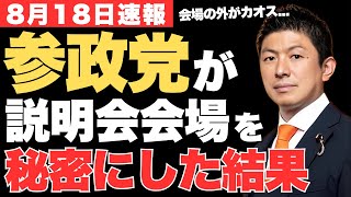 唖然…参政党が会場を極秘でタウンミーティングを開催したら無残な結果に…【神谷宗幣・政治ニュース】