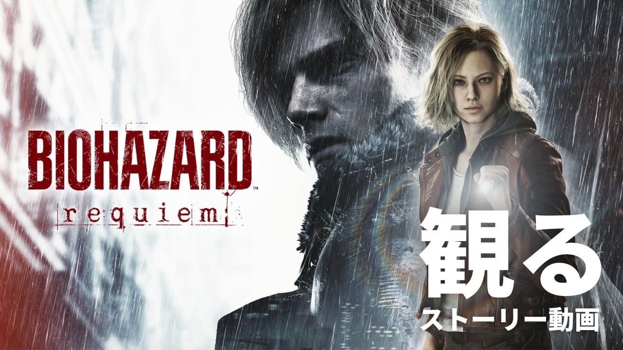 観る「BIOHAZARD requiem（バイオハザード レクイエム）」ストーリー動画 ※日本語音声・日本語字幕