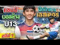 Clip 1 Dreams Ignite NongPaje U13 Chang Football Champion Trains All The Way In Leicester