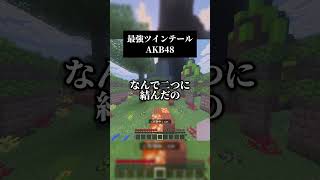 最強ツインテール／AKB48を男声キーで #歌ってみた #マイクラ