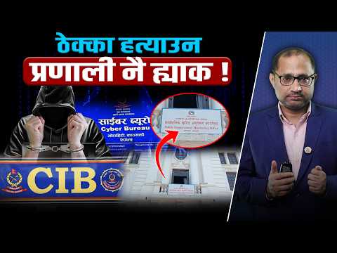 पीपीएमओको अनलाइन ठेक्का प्रणालीमा सीआईबीको अनुसन्धान– लहरो तान्दा पहरो थर्किने संकेत