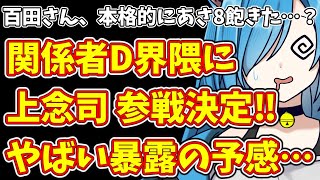【日本保守党】百田さん、本格的にあさ8飽きた…？＆関係者D界隈に上念司 参戦決定‼やばい暴露の予感…