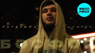 Бордовый стоник - Босфор (Official Video, 2025)