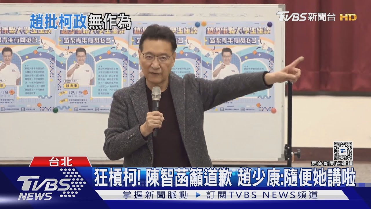 狂槓柯！陳智菡籲道歉　趙少康：隨便她講啦