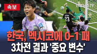 [????속보] 한국, 조별리그 2차전 멕시코에 0-1 분패…3차전 결과 '변수'로/ 연합뉴스TV(YonhapnewsTV)