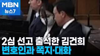 김건희, 재판 내내 마스크 쓴 채 고개 푹…유죄 판단 나오자 변호사와 대화도 [MBN 뉴스7]