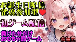 【雀魂 / 参加型】お誕生日記念で久々配信💜罰ゲームもあり💜別の場所で同時配信中 #ひなたのお給仕