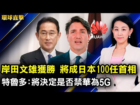 岸田文雄勝選，民眾期待領導日台中新局面；安倍派結盟擁立岸田文雄，延續親美抗共保台路線；平壤稱試射新型高超音速武器；特魯多：將很快決定是否封殺華為5G設備【#環球直擊】｜#新唐人電視台