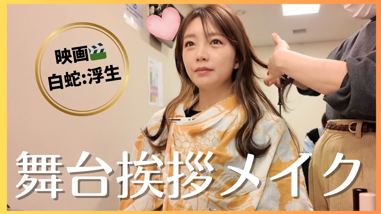 【本人解説】舞台挨拶メイクはこうして作られる