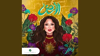 اغاني البوم الارض نوال الكويتية