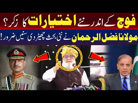 فوج کے اندر نئے اختیارات؟ فضل الرحمٰن نے نئی بحث چھیڑ دی؛ غور سے سنیے۔