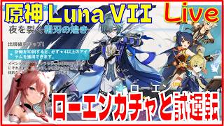[Drops!]原神Luna VII ローエンガチャと試運転の回※原神スタレ攻略の質問何でもokです