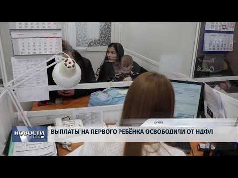 24.04.2018 # Выплаты на первого ребенка освободили от НДФЛ