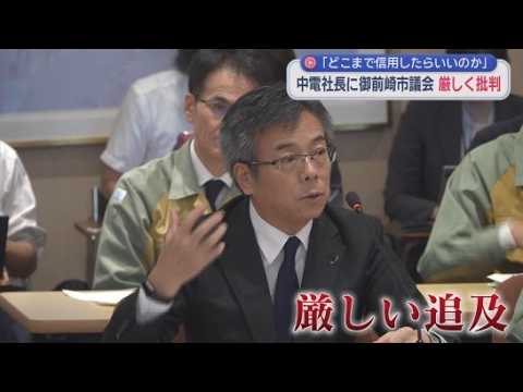 YouTube Video 浜岡原発のデータ不正問題で謝罪行脚　地元・御前崎市では厳しい言葉も　林社長「閉鎖性、独善性が指摘されている。人事ローテで」　静岡・御前崎市