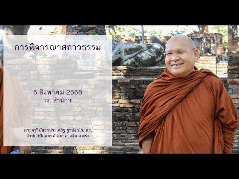 การพิจารณาสภาวธรรม โดยพระครูวินัยธรประเสริฐ ฐานังกโร, ดร.