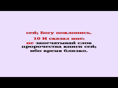 Видеобиблия. Откровение. Глава 22